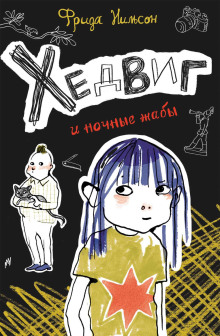 Хедвиг и ночные жабы - Фрида Нильсон - Аудиокниги лучшие mp3 слушать ~ бесплатно без регистрации - knigaaudio.com