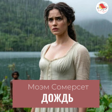 Дождь - Моэм Сомерсет - Аудиокниги лучшие mp3 слушать ~ бесплатно без регистрации - knigaaudio.com