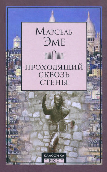 Проходящий сквозь стены - Марсель Эме - Аудиокниги лучшие mp3 слушать ~ бесплатно без регистрации - knigaaudio.com