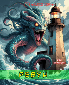 Ревун - Рэй Брэдбери - Аудиокниги лучшие mp3 слушать ~ бесплатно без регистрации - knigaaudio.com