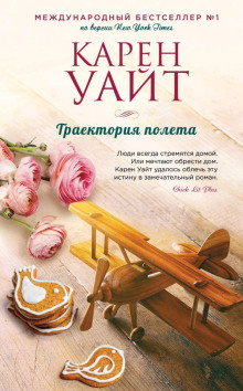 Траектория полета - Карен Уайт - Аудиокниги лучшие mp3 слушать ~ бесплатно без регистрации - knigaaudio.com