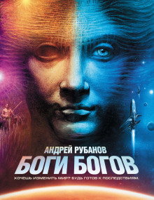 Боги богов - Андрей Рубанов - Аудиокниги лучшие mp3 слушать ~ бесплатно без регистрации - knigaaudio.com