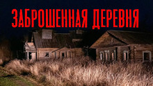 Заброшенная деревня - Юлия Скоркина - Аудиокниги лучшие mp3 слушать ~ бесплатно без регистрации - knigaaudio.com