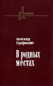 Стрелочник - Александр Серафимович - Аудиокниги лучшие mp3 слушать ~ бесплатно без регистрации - knigaaudio.com