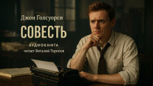 Совесть - Джон Голсуорси - Аудиокниги лучшие mp3 слушать ~ бесплатно без регистрации - knigaaudio.com