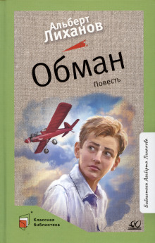 Обман - Альберт Лиханов - Аудиокниги лучшие mp3 слушать ~ бесплатно без регистрации - knigaaudio.com