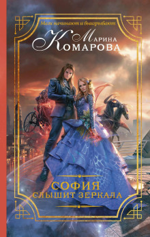 София слышит зеркала - Марина Комарова - Аудиокниги лучшие mp3 слушать ~ бесплатно без регистрации - knigaaudio.com