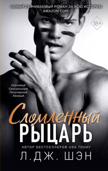 Сломленный рыцарь - Л. Дж. Шэн - Аудиокниги лучшие mp3 слушать ~ бесплатно без регистрации - knigaaudio.com