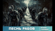 Песнь рабов - Мэнли Уэйд Уэллман - Аудиокниги лучшие mp3 слушать ~ бесплатно без регистрации - knigaaudio.com