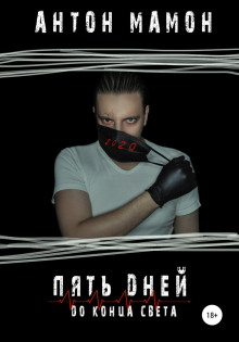 Пять дней до конца света - Антон Мамон - Аудиокниги лучшие mp3 слушать ~ бесплатно без регистрации - knigaaudio.com