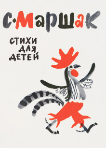 Стихи для детей - Самуил Маршак - Аудиокниги лучшие mp3 слушать ~ бесплатно без регистрации - knigaaudio.com