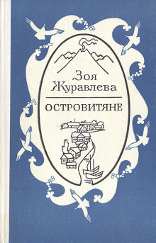 Островитяне - Зоя Журавлева - Аудиокниги лучшие mp3 слушать ~ бесплатно без регистрации - knigaaudio.com