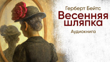 Весенняя шляпка - Герберт Бейтс - Аудиокниги лучшие mp3 слушать ~ бесплатно без регистрации - knigaaudio.com