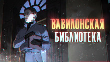 Вавилонская библиотека - Максим Сорокин - Аудиокниги лучшие mp3 слушать ~ бесплатно без регистрации - knigaaudio.com