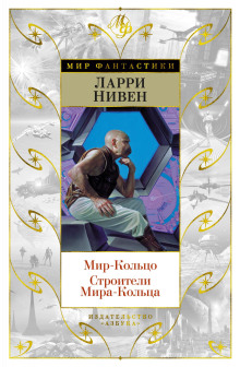 Мир-кольцо - Ларри Нивен - Аудиокниги лучшие mp3 слушать ~ бесплатно без регистрации - knigaaudio.com