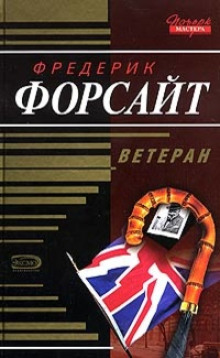 Произведение искусства - Фредерик Форсайт - Аудиокниги лучшие mp3 слушать ~ бесплатно без регистрации - knigaaudio.com