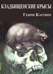 Кладбищенские крысы - Генри Каттнер - Аудиокниги лучшие mp3 слушать ~ бесплатно без регистрации - knigaaudio.com