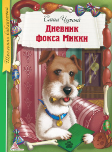 Дневник фокса Микки. Рассказы - Саша Чёрный - Аудиокниги лучшие mp3 слушать ~ бесплатно без регистрации - knigaaudio.com