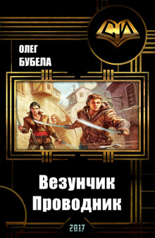 Проводник - Олег Бубела - Аудиокниги лучшие mp3 слушать ~ бесплатно без регистрации - knigaaudio.com
