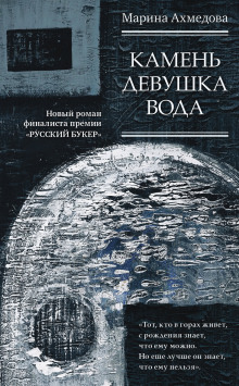 Камень Девушка Вода - Марина Ахмедова - Аудиокниги лучшие mp3 слушать ~ бесплатно без регистрации - knigaaudio.com