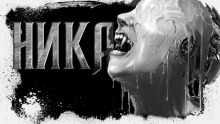 Ника - Сергей Резников - Аудиокниги лучшие mp3 слушать ~ бесплатно без регистрации - knigaaudio.com