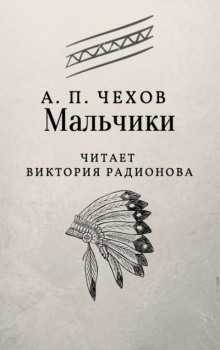 Мальчики - Антон Чехов - Аудиокниги лучшие mp3 слушать ~ бесплатно без регистрации - knigaaudio.com