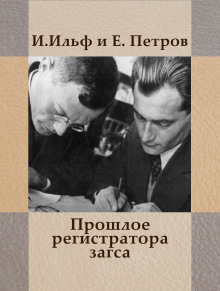 Прошлое регистратора загса - Илья Ильф - Аудиокниги лучшие mp3 слушать ~ бесплатно без регистрации - knigaaudio.com