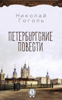 Петербургские повести - Николай Гоголь - Аудиокниги лучшие mp3 слушать ~ бесплатно без регистрации - knigaaudio.com
