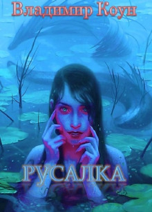 Русалка - Владимир Коун - Аудиокниги лучшие mp3 слушать ~ бесплатно без регистрации - knigaaudio.com