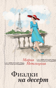 Фиалки на десерт - Мария Метлицкая - Аудиокниги лучшие mp3 слушать ~ бесплатно без регистрации - knigaaudio.com