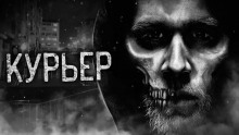 Курьер - Влад Райбер - Аудиокниги лучшие mp3 слушать ~ бесплатно без регистрации - knigaaudio.com