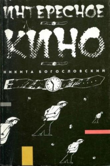 Интересное кино - Никита Богословский - Аудиокниги лучшие mp3 слушать ~ бесплатно без регистрации - knigaaudio.com
