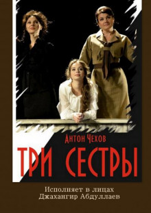 Три сестры - Антон Чехов - Аудиокниги лучшие mp3 слушать ~ бесплатно без регистрации - knigaaudio.com