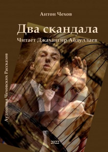 Два скандала - Антон Чехов - Аудиокниги лучшие mp3 слушать ~ бесплатно без регистрации - knigaaudio.com