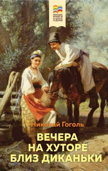 Иван Федорович Шпонька и его тетушка - Николай Гоголь - Аудиокниги лучшие mp3 слушать ~ бесплатно без регистрации - knigaaudio.com