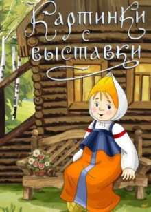 Картинки с выставки - Елена Холмогорова - Аудиокниги лучшие mp3 слушать ~ бесплатно без регистрации - knigaaudio.com