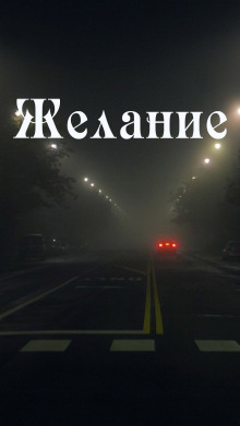 Желание - Владимир Коун - Аудиокниги лучшие mp3 слушать ~ бесплатно без регистрации - knigaaudio.com