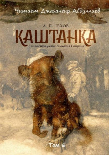 Каштанка - Антон Чехов - Аудиокниги лучшие mp3 слушать ~ бесплатно без регистрации - knigaaudio.com