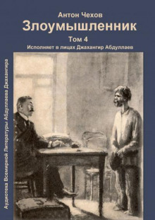 Злоумышленник - Антон Чехов - Аудиокниги лучшие mp3 слушать ~ бесплатно без регистрации - knigaaudio.com