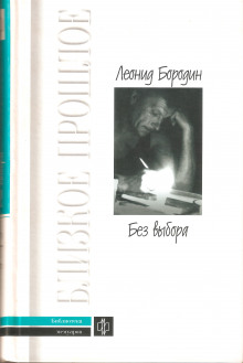 Без выбора - Леонид Бородин - Аудиокниги лучшие mp3 слушать ~ бесплатно без регистрации - knigaaudio.com