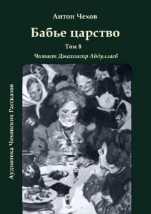 Бабье царство - Антон Чехов - Аудиокниги лучшие mp3 слушать ~ бесплатно без регистрации - knigaaudio.com