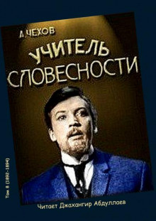 Учитель словесности - Антон Чехов - Аудиокниги лучшие mp3 слушать ~ бесплатно без регистрации - knigaaudio.com