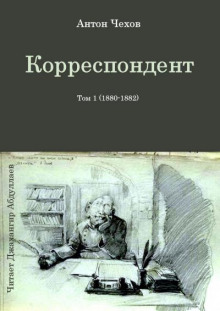 Корреспондент - Антон Чехов - Аудиокниги лучшие mp3 слушать ~ бесплатно без регистрации - knigaaudio.com