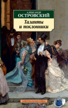 Таланты и поклонники - Александр Островский - Аудиокниги лучшие mp3 слушать ~ бесплатно без регистрации - knigaaudio.com