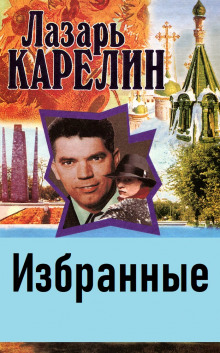 Избранные - Лазарь Карелин - Аудиокниги лучшие mp3 слушать ~ бесплатно без регистрации - knigaaudio.com