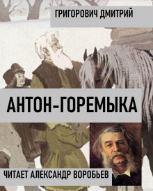 Антон-Горемыка - Дмитрий Григорович - Аудиокниги лучшие mp3 слушать ~ бесплатно без регистрации - knigaaudio.com