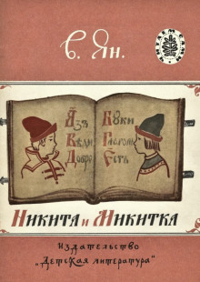 Никита и Микитка - Василий Ян - Аудиокниги лучшие mp3 слушать ~ бесплатно без регистрации - knigaaudio.com
