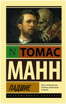 Падшие - Томас Манн - Аудиокниги лучшие mp3 слушать ~ бесплатно без регистрации - knigaaudio.com