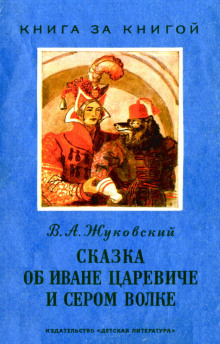 Сказка об Иване-царевиче и Сером волке - Василий Жуковский - Аудиокниги лучшие mp3 слушать ~ бесплатно без регистрации - knigaaudio.com
