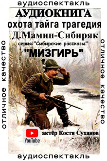 Мизгирь - Дмитрий Мамин-Сибиряк - Аудиокниги лучшие mp3 слушать ~ бесплатно без регистрации - knigaaudio.com
